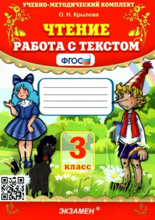 Чтение. Работа с текстом. 3 класс. Издание пятьдесят второе, переработанное и дополненное. Фгос. | Крылова #1