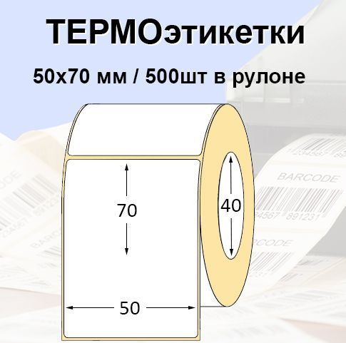 Этикетки самоклеящиеся 50*70 мм (500 шт/рул), втулка 40мм. Термоэтикетки ЭКО. Для термопринтера.  #1