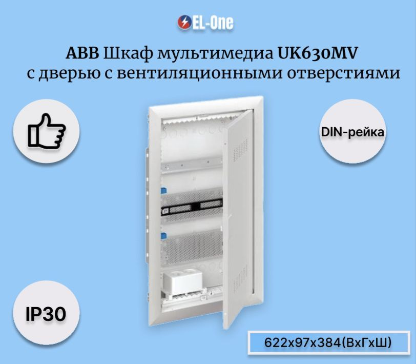 UK630MV Шкаф мультимедийный с дверью с вентиляционными отверстиями и DIN-рейкой (3 ряда) 2CPX031391R9999 #1