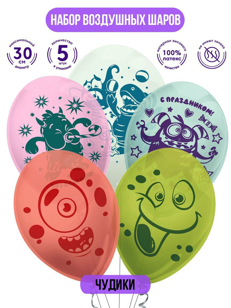 Набор воздушных шаров для праздника ND Play / Чудики (30 см, латекс, 5 шт.), 307092  #1