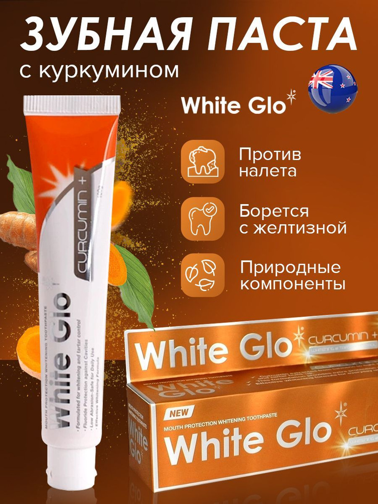 Зубная паста White Glo, бережное отбеливание, с куркумином, комплексный уход, для ежедневного применения, #1