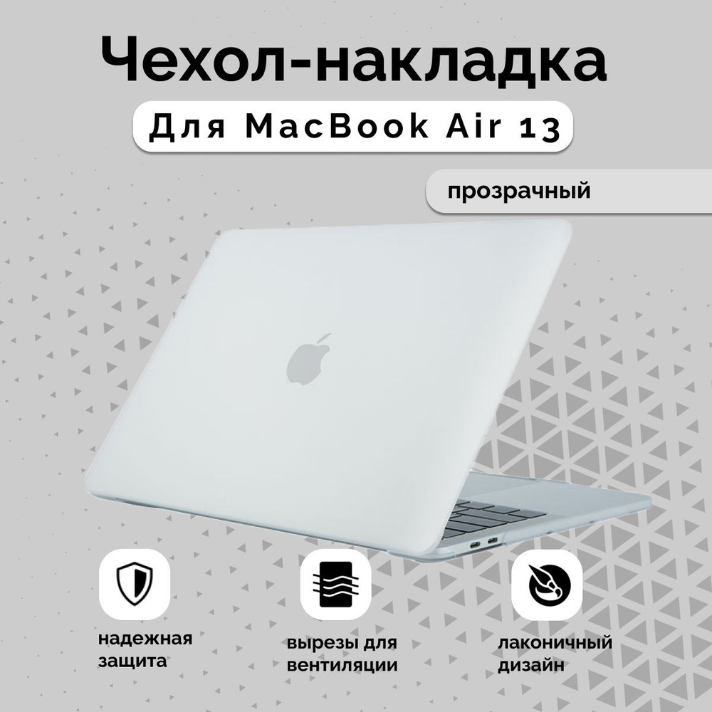 Чехол-накладка пластиковая для Macbook Air 13'' М1 / Чехол на Макбук Эир 13 М1 2018 - 2020 (A1932, A2179, #1