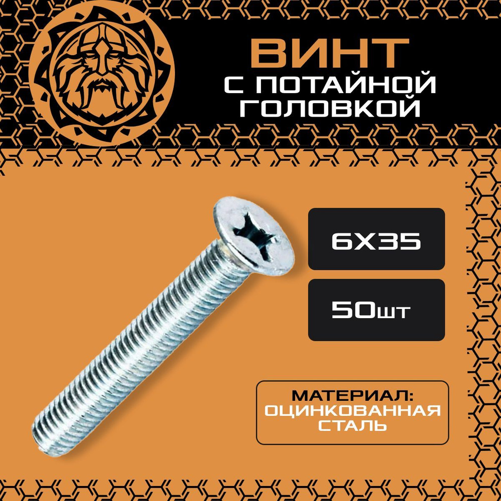 Винт потайной М6х35 (50шт.), оцинкованный, DIN965 #1