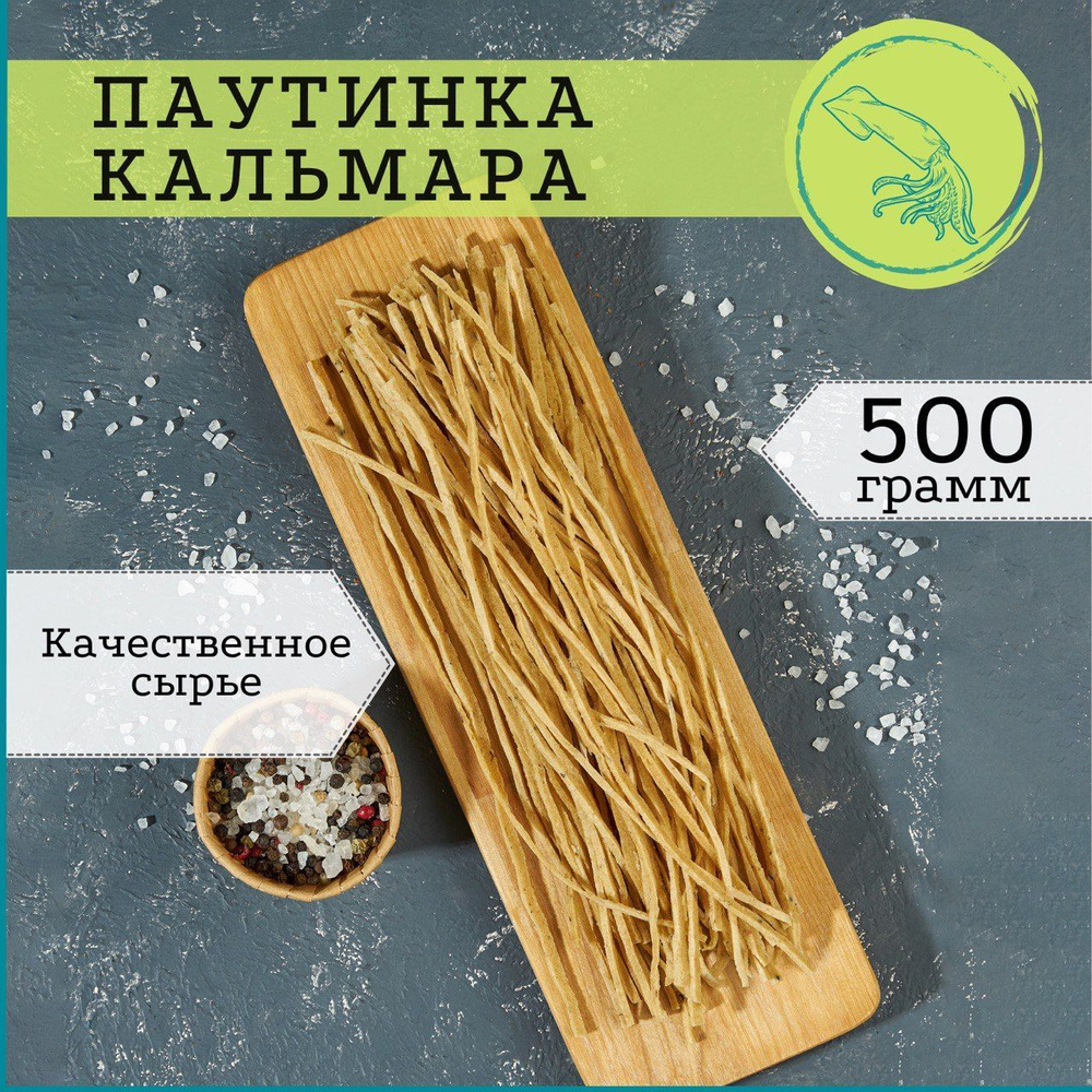 Сушено-вяленая стружка кальмара паутинка 500 гр / закуска к пиву / снэк  #1