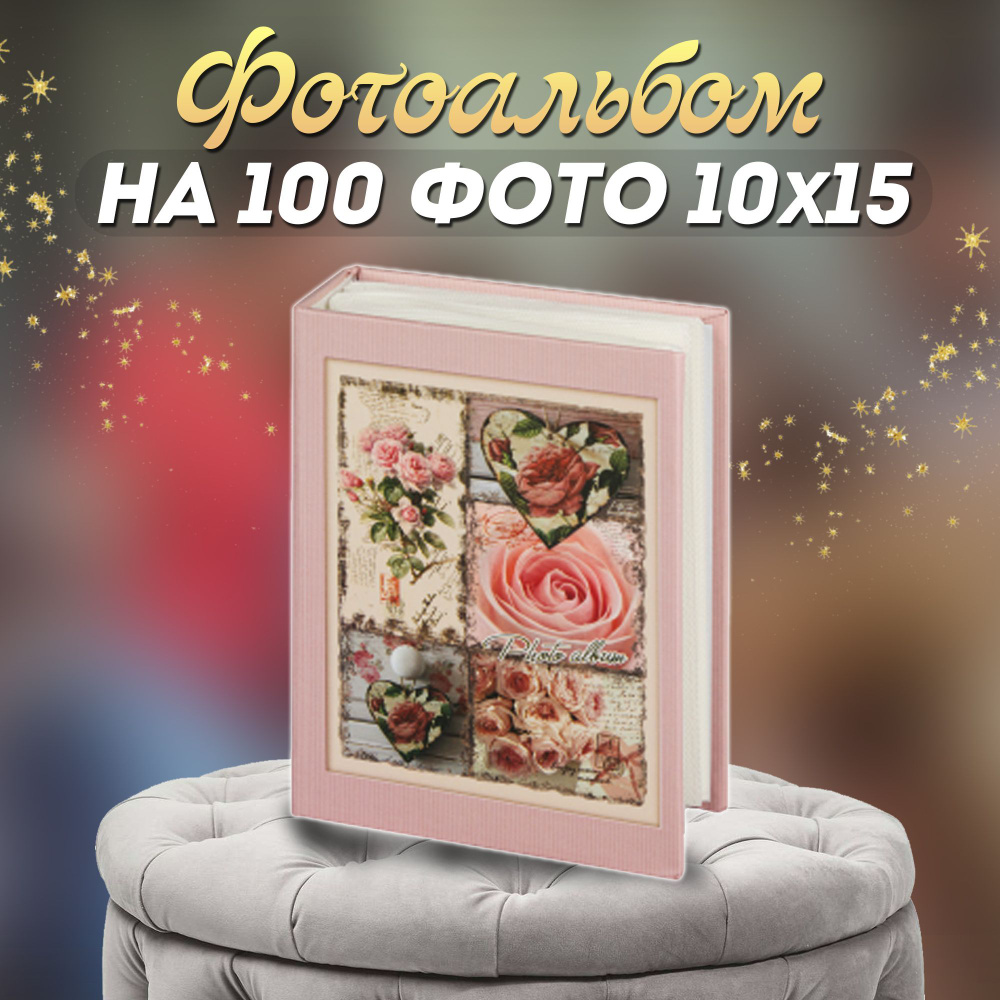 Фотоальбом "Цветы" для 100 фотографий 10*15 #1