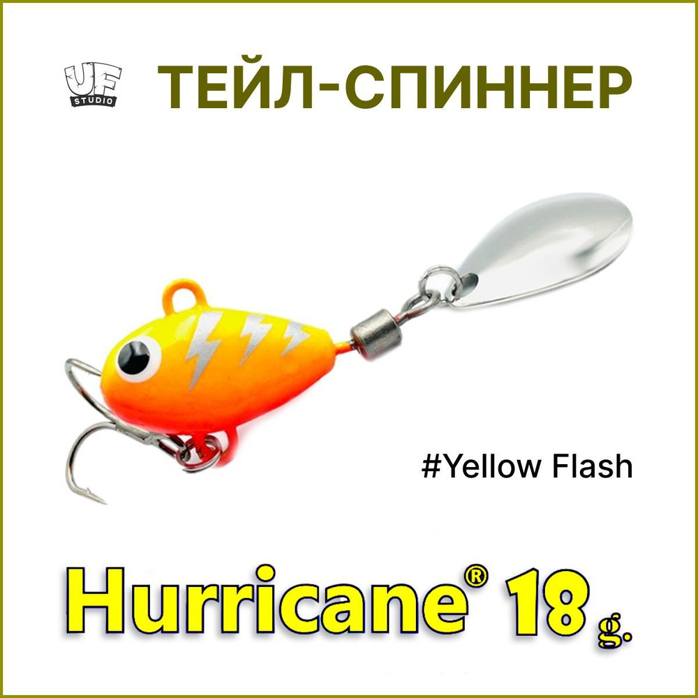 Тейл-спиннер HURRICANE UF STUDIO 18гр #Yellow Flash, блесна для ловли жереха, для ловли окуня, для рыбалки #1