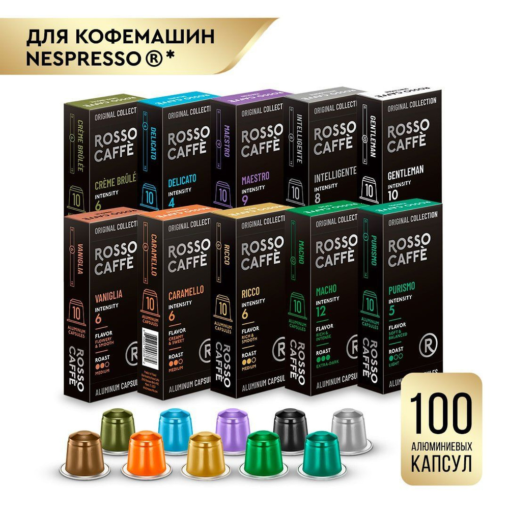 Кофе в капсулах набор Rosso Caffe Select ВСЕ ВКУСЫ для кофемашины Nespresso Арабика Робуста разной обжарки #1