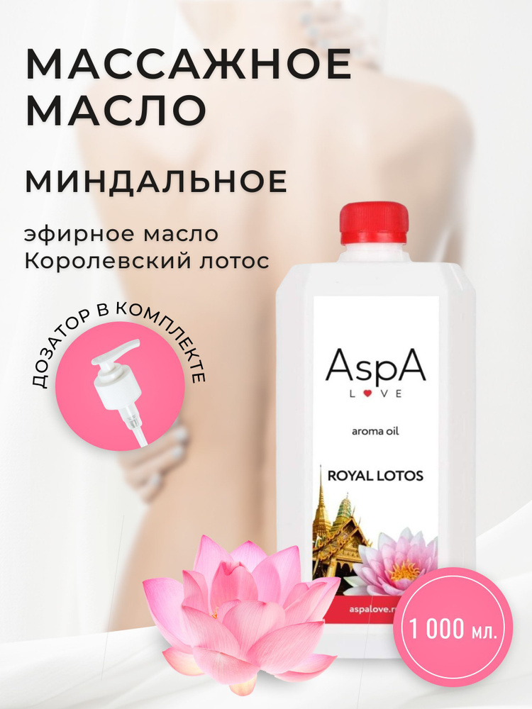AspA Love Масло для массажа тела лица Королевский Лотос косметическое 1000 мл  #1