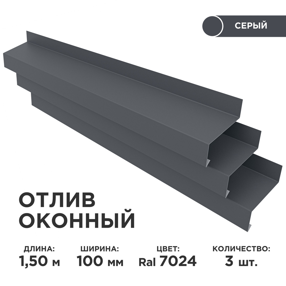 Отлив оконный ширина полки 100мм/ отлив для окна / цвет серый(RAL 7024) Длина 1,5м, 3 штуки в комплекте #1