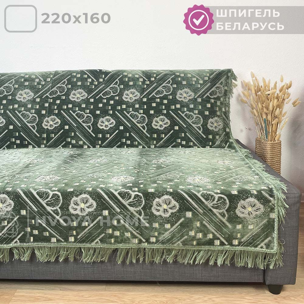 Ковровый Дивандек HVOYA HOME Шпигель, 160х220 см / Накидка на диван / Чехол для мебели универсальный #1