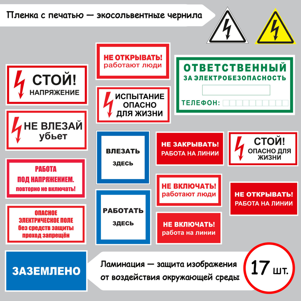 Комплект самоклеящихся знаков электробезопасности № 2 (17 шт в комплекте)  #1