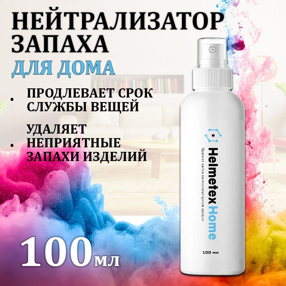 Нейтрализатор запаха для дома Helmetex Home 100 мл. #1