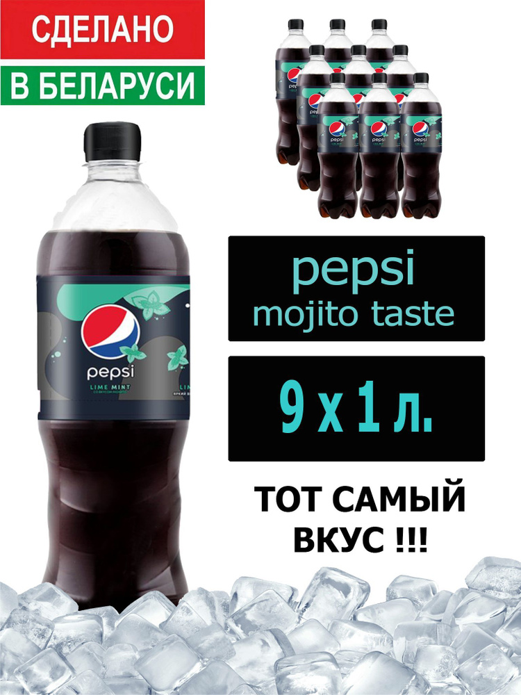 Газированный напиток Pepsi Cola mojito taste 1 л. 9 шт. / Пепси Кола Мохито 1 л. 9 шт./ Беларусь  #1