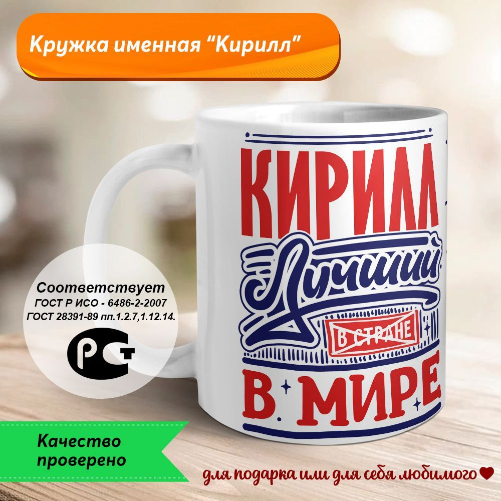 Orca Coatings Кружка "Кирилл - лучший в мире, все так решили", 330 мл, 1 шт  #1