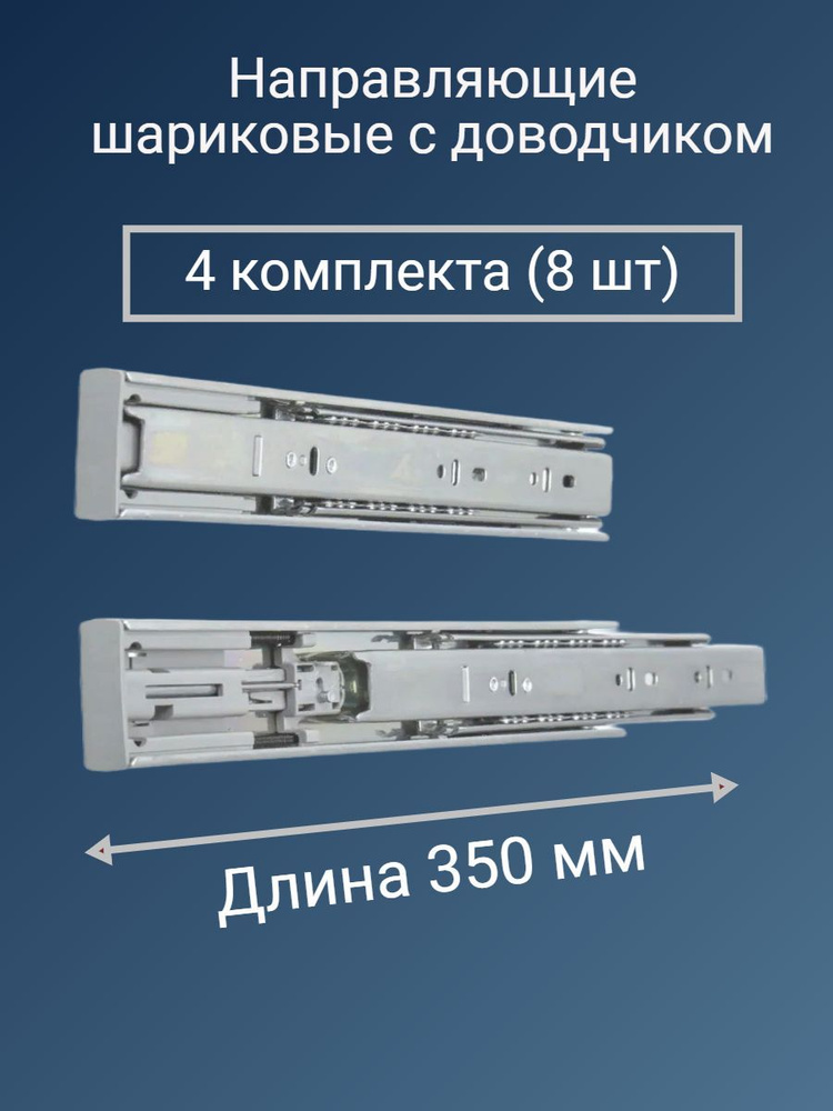 Направляющие шариковые с доводчиком 350 мм, 4 комплекта #1