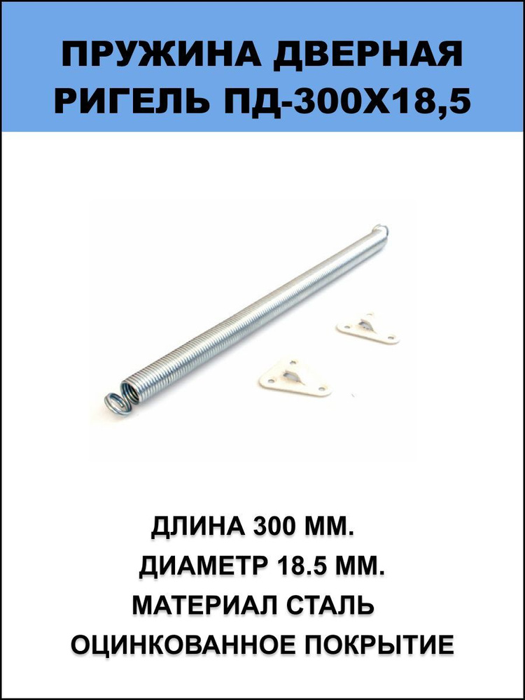 Пружина дверная Ригель 300х18,5 (цинк) #1