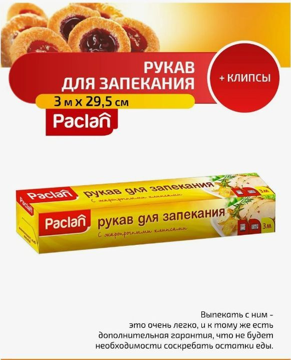 Paclan Пакет, мешок для приготовления, 0,3м х 9 см, 1 шт #1