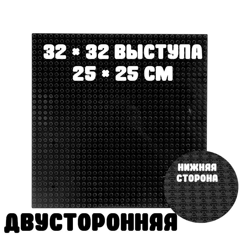 Пластина 2-сторонняя строительная совместима с Лего 32x32 точки, 25,5 x 25,5 см Черный  #1