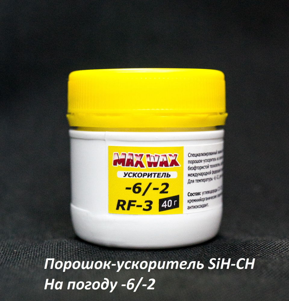 Порошок ускоритель для лыж MAX WAX RF-3 -6/-2C #1