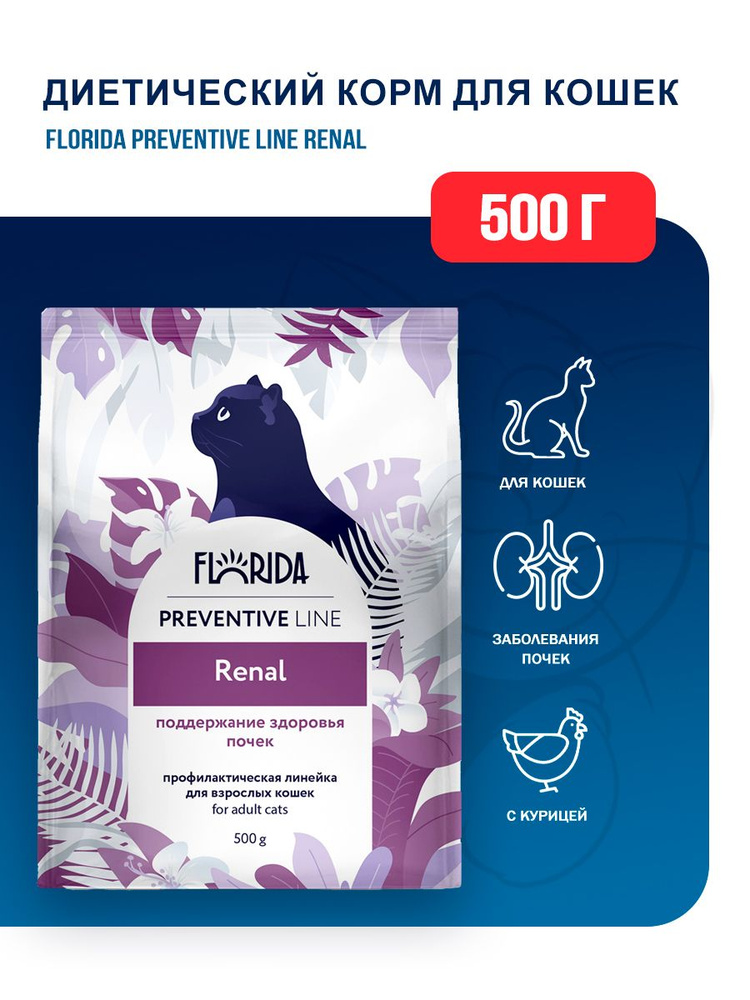 Florida Preventive Line Renal сухой диетический корм для взрослых кошек с заболеваниями почек - 500 г #1