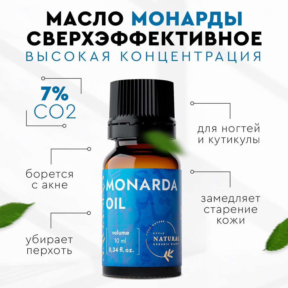 Натуральное масло монарды для ногтей и кутикулы от грибка 7% СО2 экстракт сверхкритический 10мл ARGANIKA #1