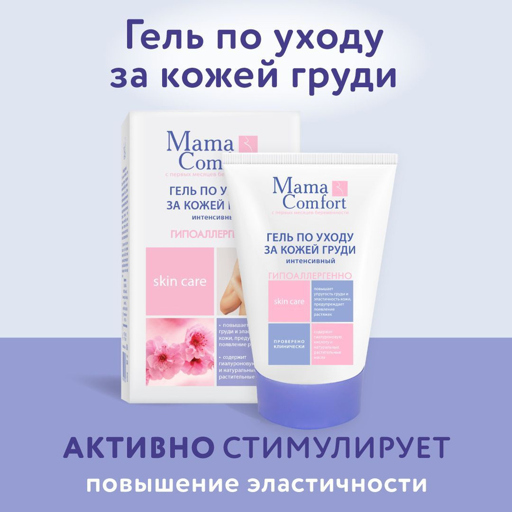 Mama Comfort Гель по уходу за кожей груди 100 мл #1