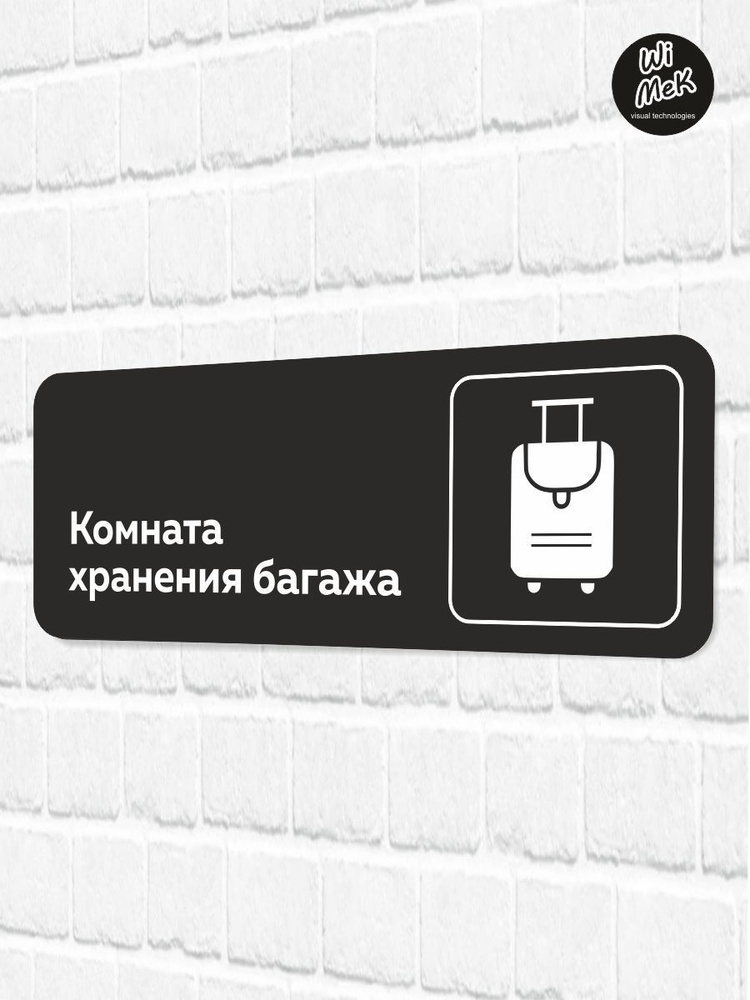 Табличка информационная "Комната хранения багажа" для магазина, шоурума, офиса 30 х 11см, черная, Wimek #1