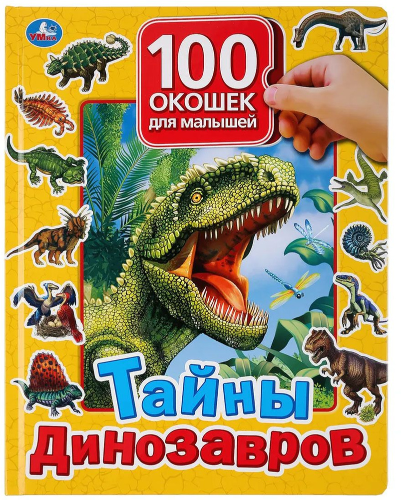 Книга Тайны динозавров 100 секретных окошек 12 стр 9785506035633  #1