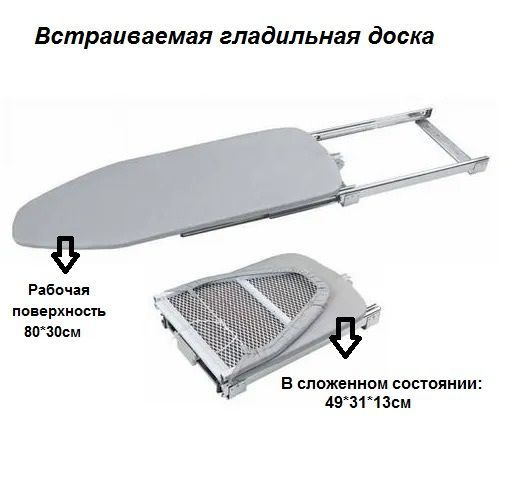 Гладильная доска выдвижная, встраиваемая, складная, размер рабочей поверхности 80*30см  #1