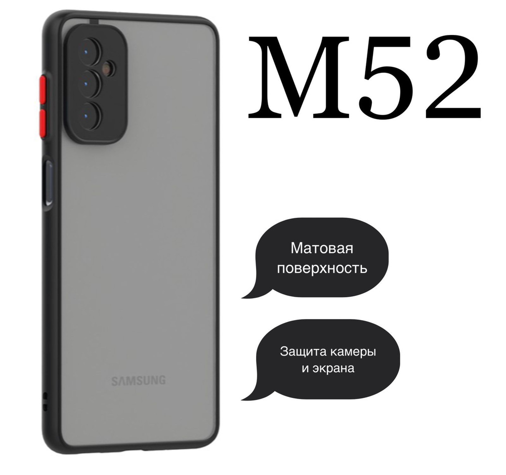Матовый чехол для Samsung Galaxy M52 / Самсунг Галакси М52 с защитой камеры и экрана  #1