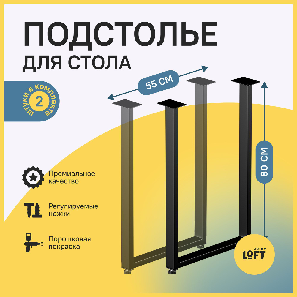 Подстолье (опора) для стола из металла в стиле Лофт 80х55 см., Черное. (2 шт. в комплекте, ножки для #1