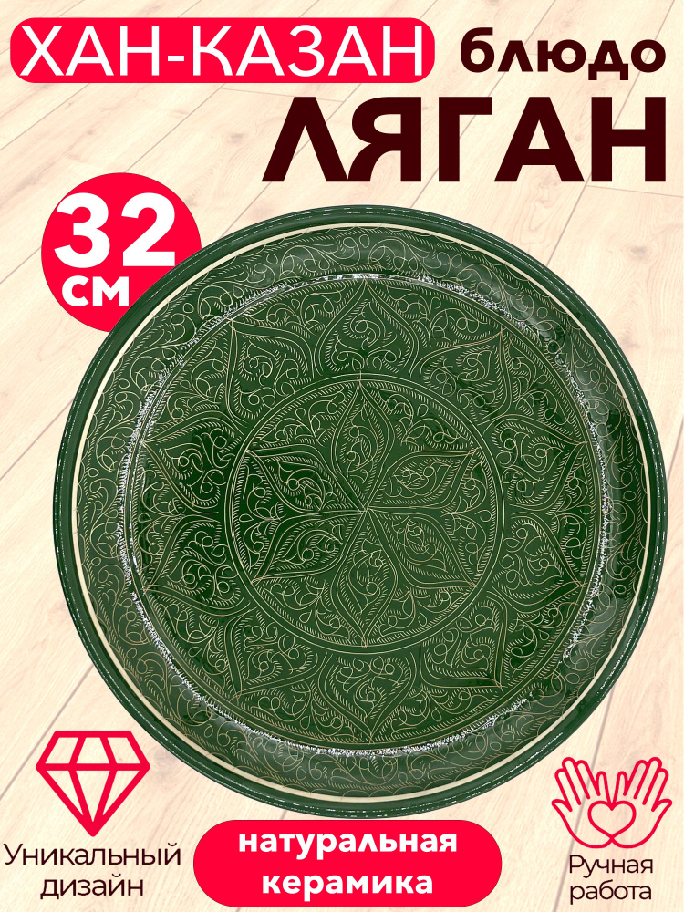 Узбекская посуда блюдо сервировочное Ляган "Хан-Казан" 32 см ручная работа  #1