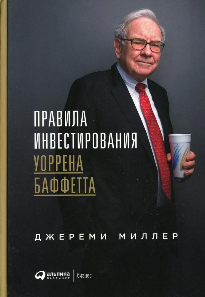 Правила инвестирования Уоррена Баффетта 2-е изд. #1