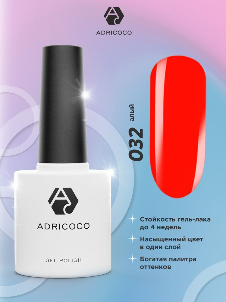 Гель лак для ногтей ADRICOCO ярко красный №032, 8 мл #1