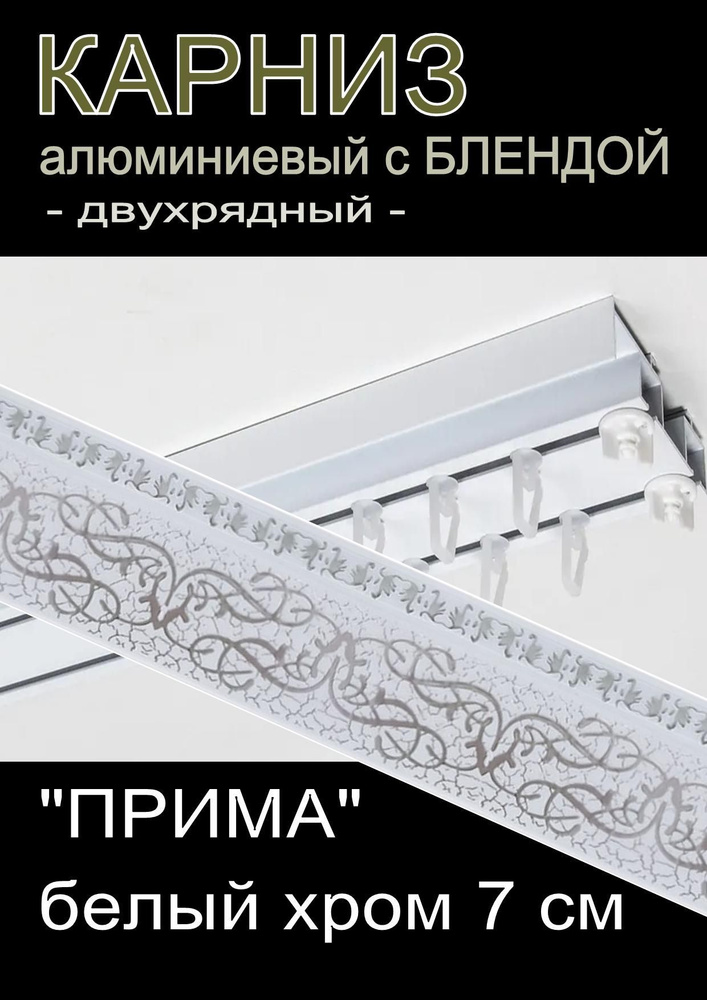 Багетный карниз алюминиевый 2-х рядный с блендой "Прима" белый хром 200 см  #1