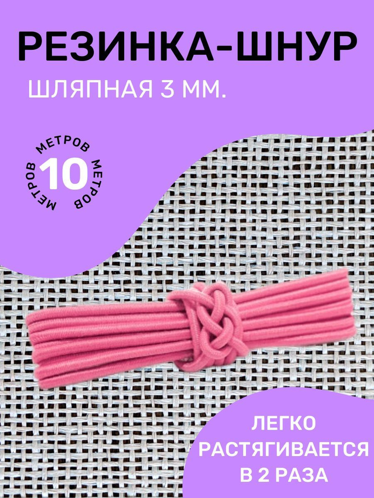 Резинка-шнур круглая (шляпная) эластичная "Омтекс" 3мм/ Цвет Розовый/ 10 метров  #1