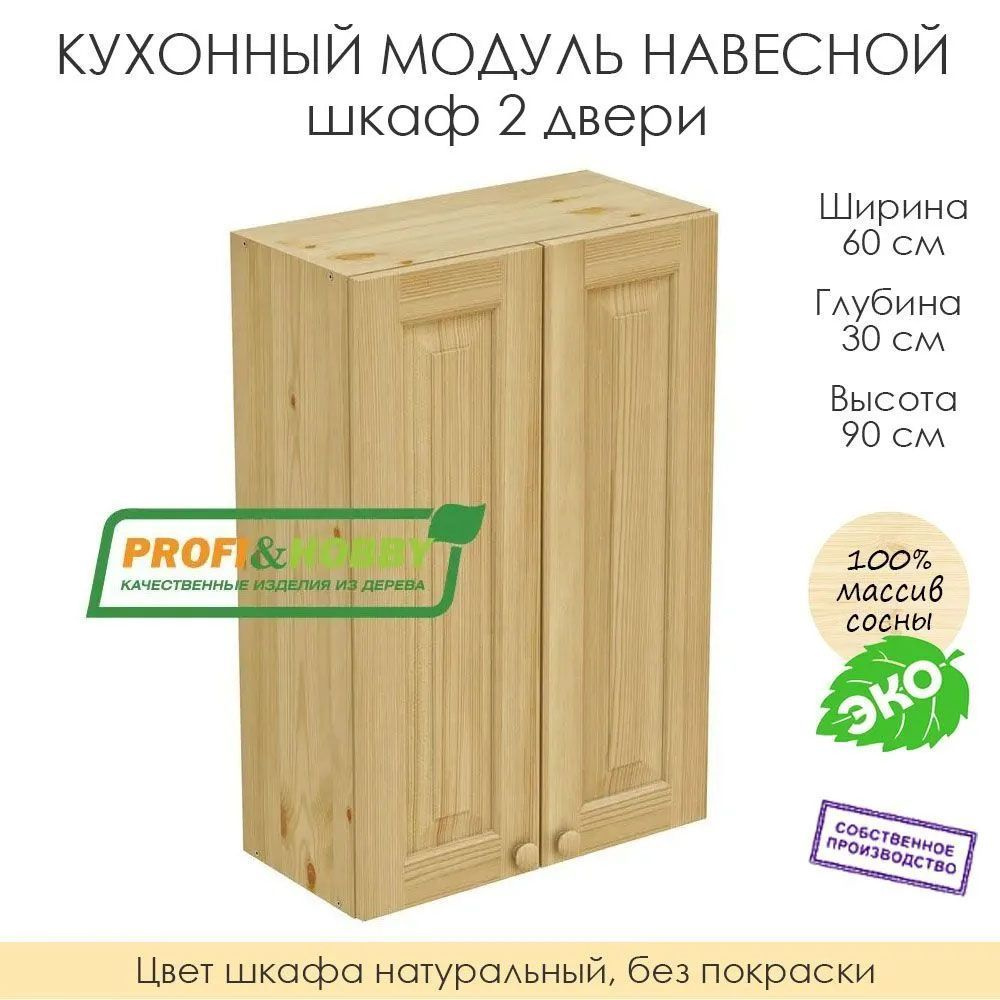 Настенный модуль для кухни 60х30х90 см / шкаф навесной 2 двери / 100% массив сосны без покраски  #1