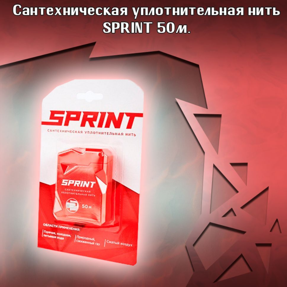 Сантехническая уплотнительная нить SPRINT 50м. #1