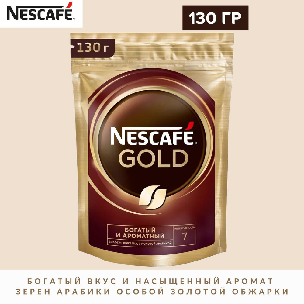 Кофе НЕСКАФЕ Голд сублимированный с добавлением молотого, 130 гр / Nescafe  #1