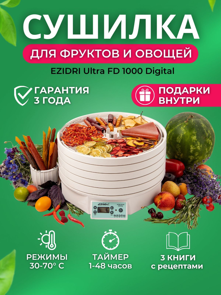 Сушилка для овощей и фруктов (дегидратор) Ezidri Ultra FD1000 Digital (5 поддонов + 1 сетчатый лист + #1
