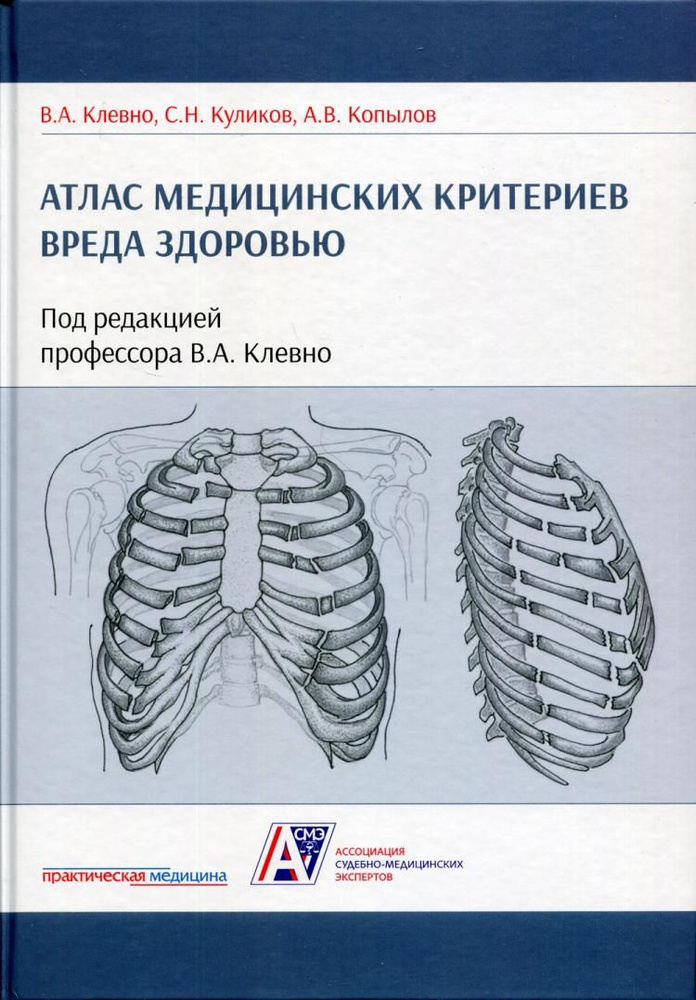 Атлас медицинских критериев вреда здоровью 2-е изд. под ред. В.А. Клевно  #1