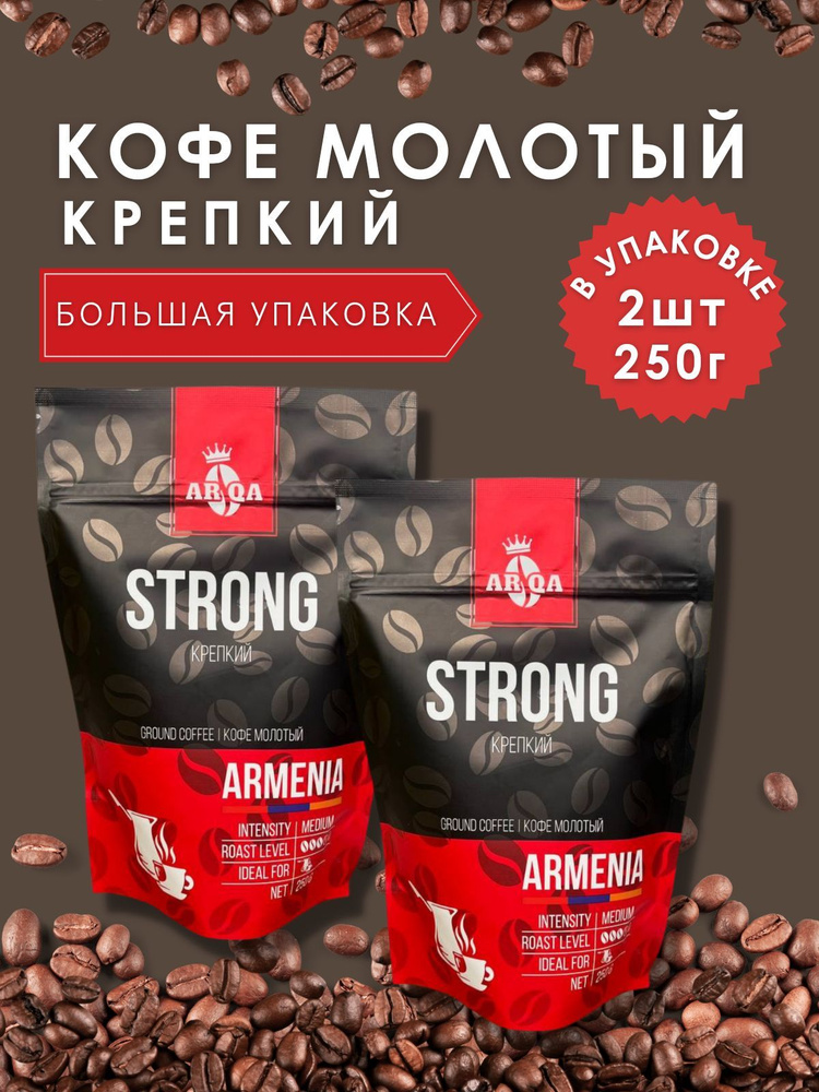 Кофе молотый ARQA Армения (крепкий) 2 шт. 250 гр. #1