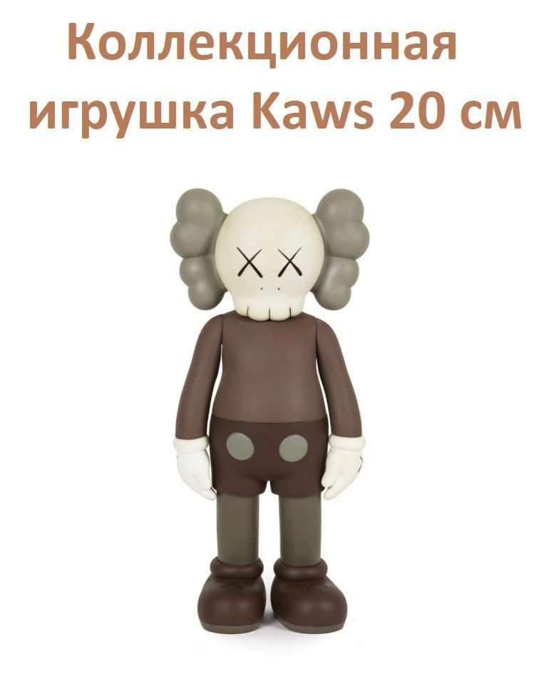 Коллекционная игрушка Kaws Companion 20 см коричневая #1