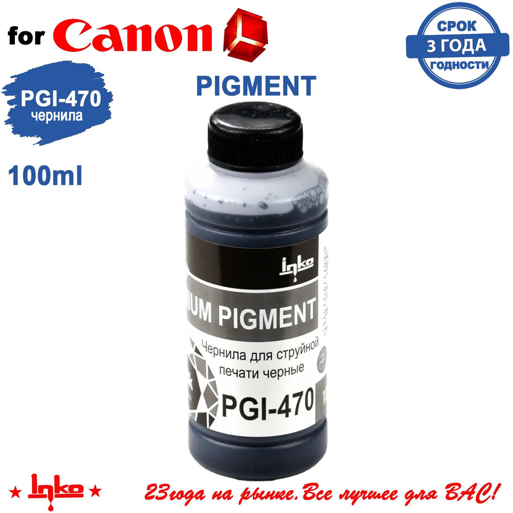 Чернила INKO PGI-470 INKO PIGMENT Bk 100мл краска для принтеров Canon Pixma MG5440 MG5540 MG5640 MG5740 #1