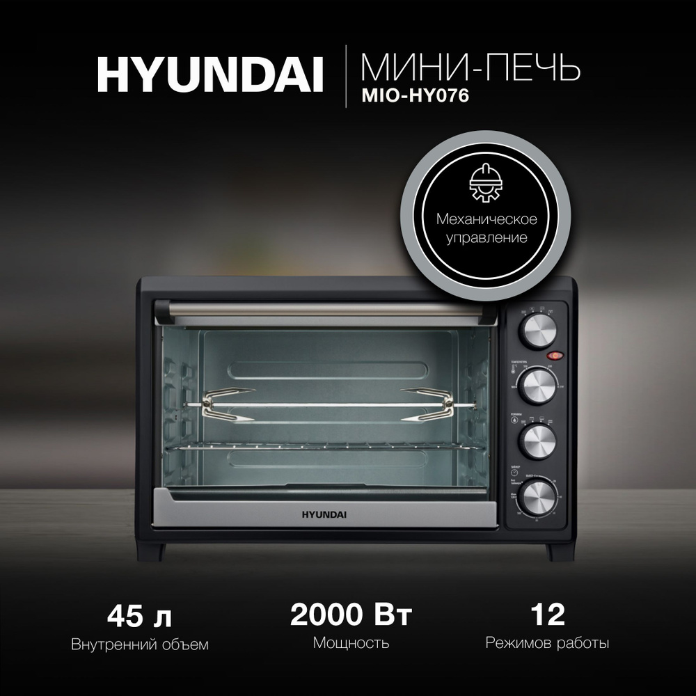 Мини-печь Hyundai MIO-HY076, серебристый