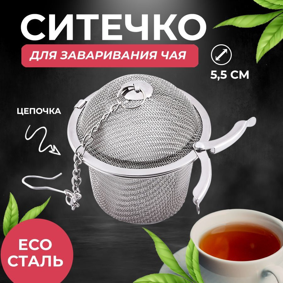 Фильтр, ситечко для заваривания чая, 5,5 см #1