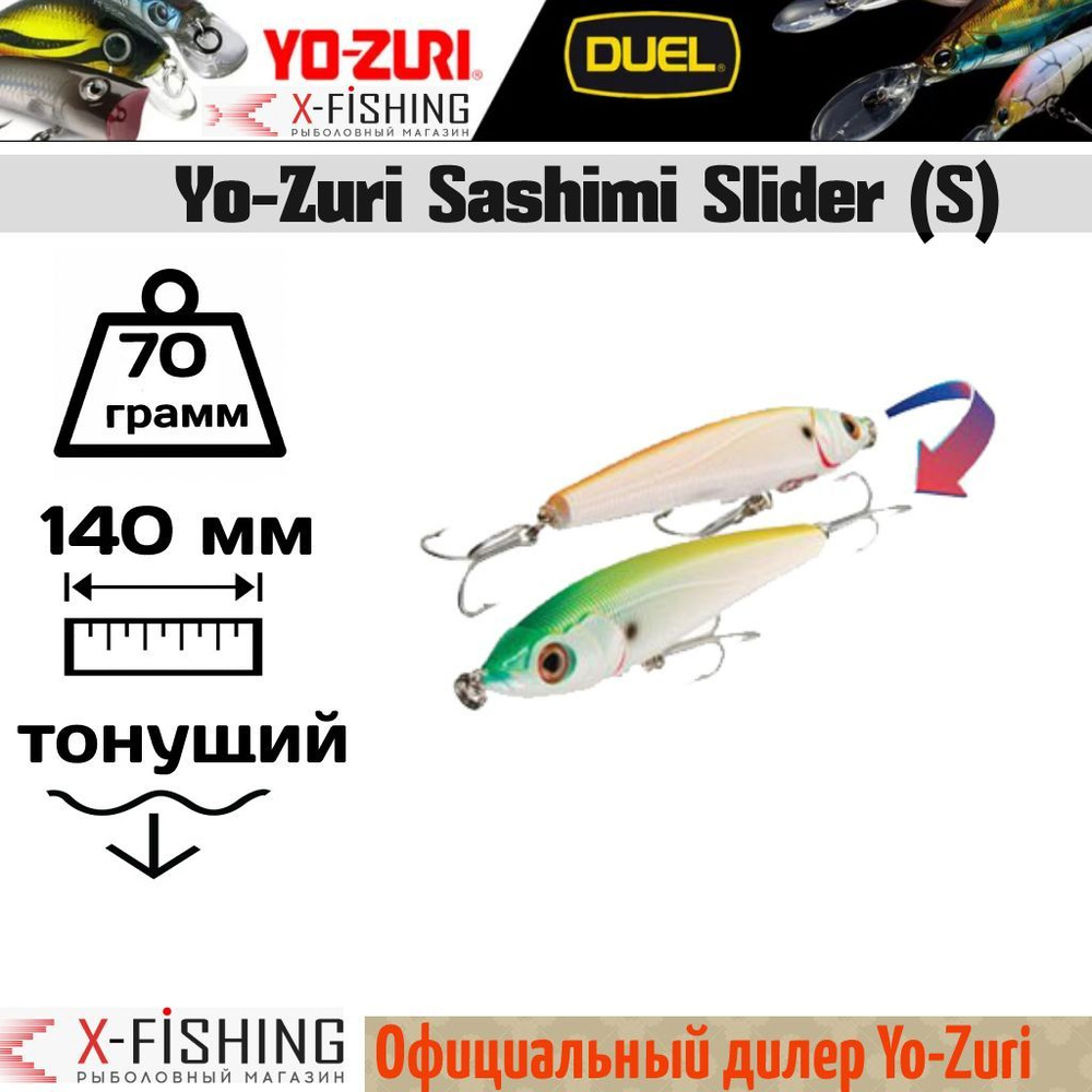 Воблер Yo-Zuri Sashimi Slider 140S, R955-CMCL #1