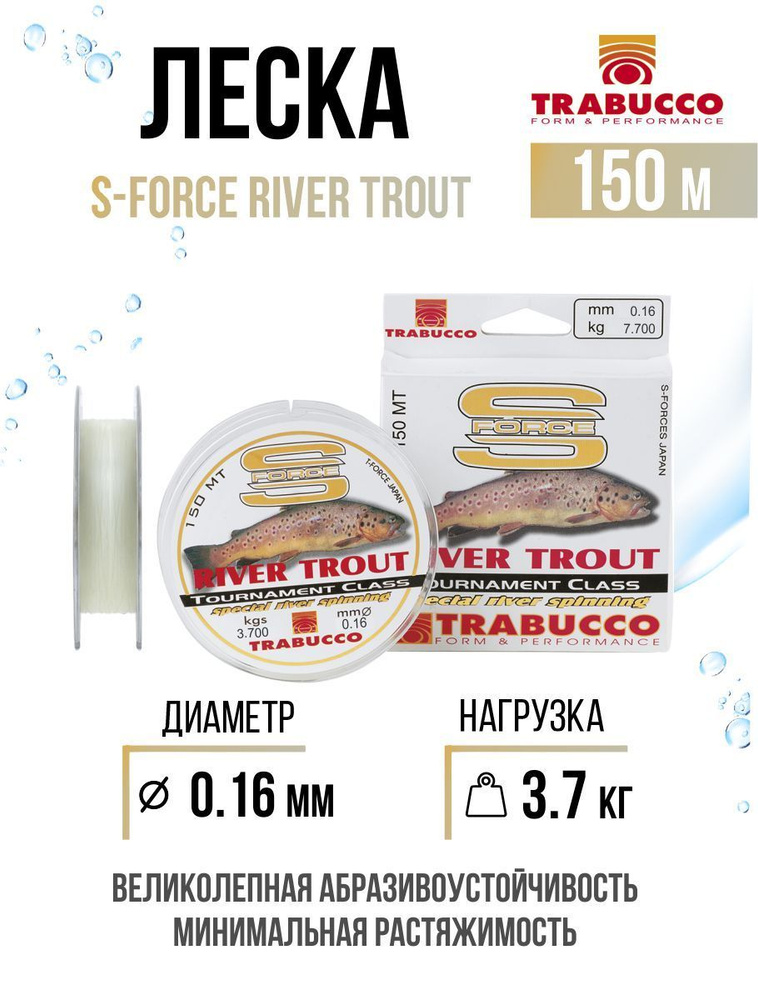 Монолеска для рыбалки Trabucco S-Force River Trout 150m Milky White 0.160mm 3.70kg  #1