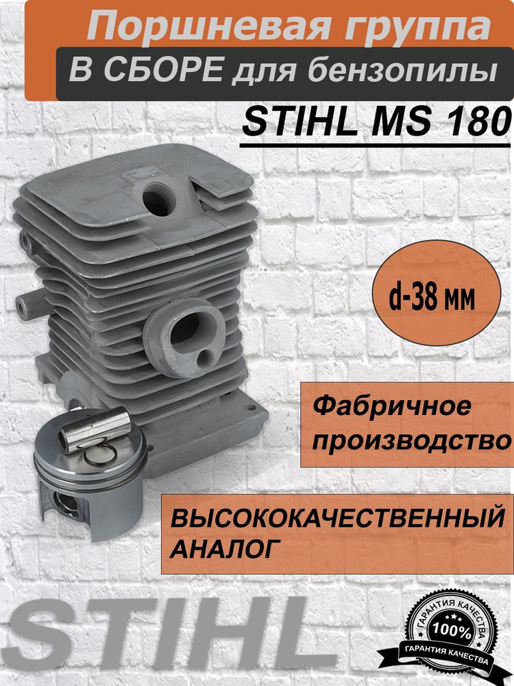 Цилиндро поршневая группа для бензопилы STIHL MS 180 #1