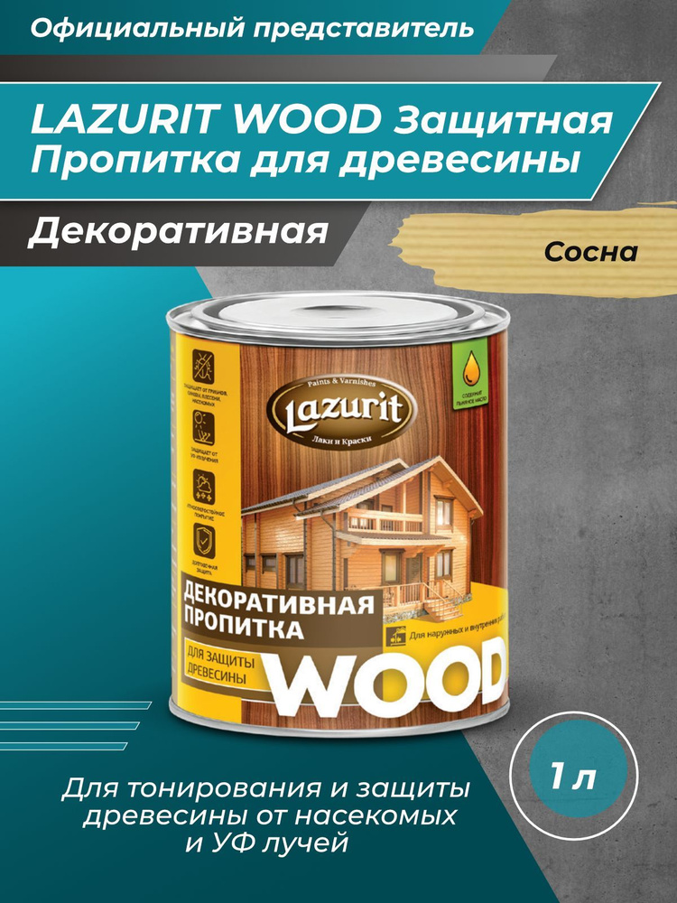 LAZURIT WOOD Пропитка для древесины сосна 1л/1шт #1